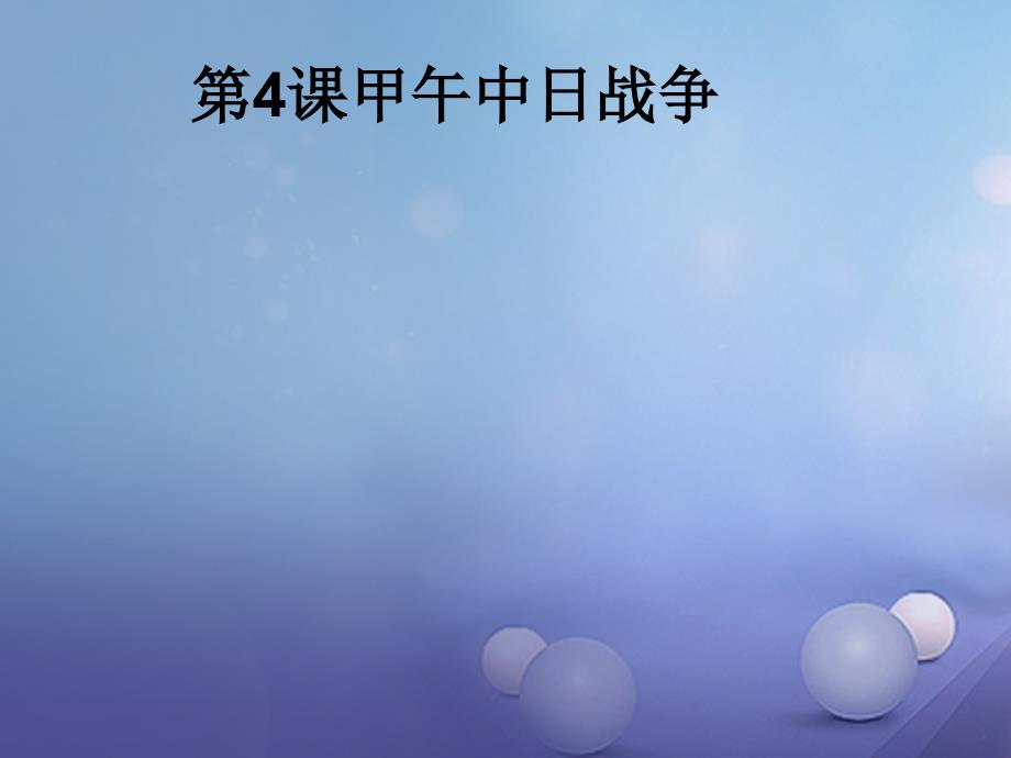 八年级历史上册 第一单元 4 甲午中日战争课件2 新人教版_第1页