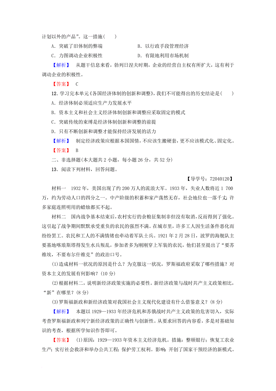 2017_2018学年高中历史第3单元各国经济体制的创新和调整单元综合测评岳麓版必修2_第4页