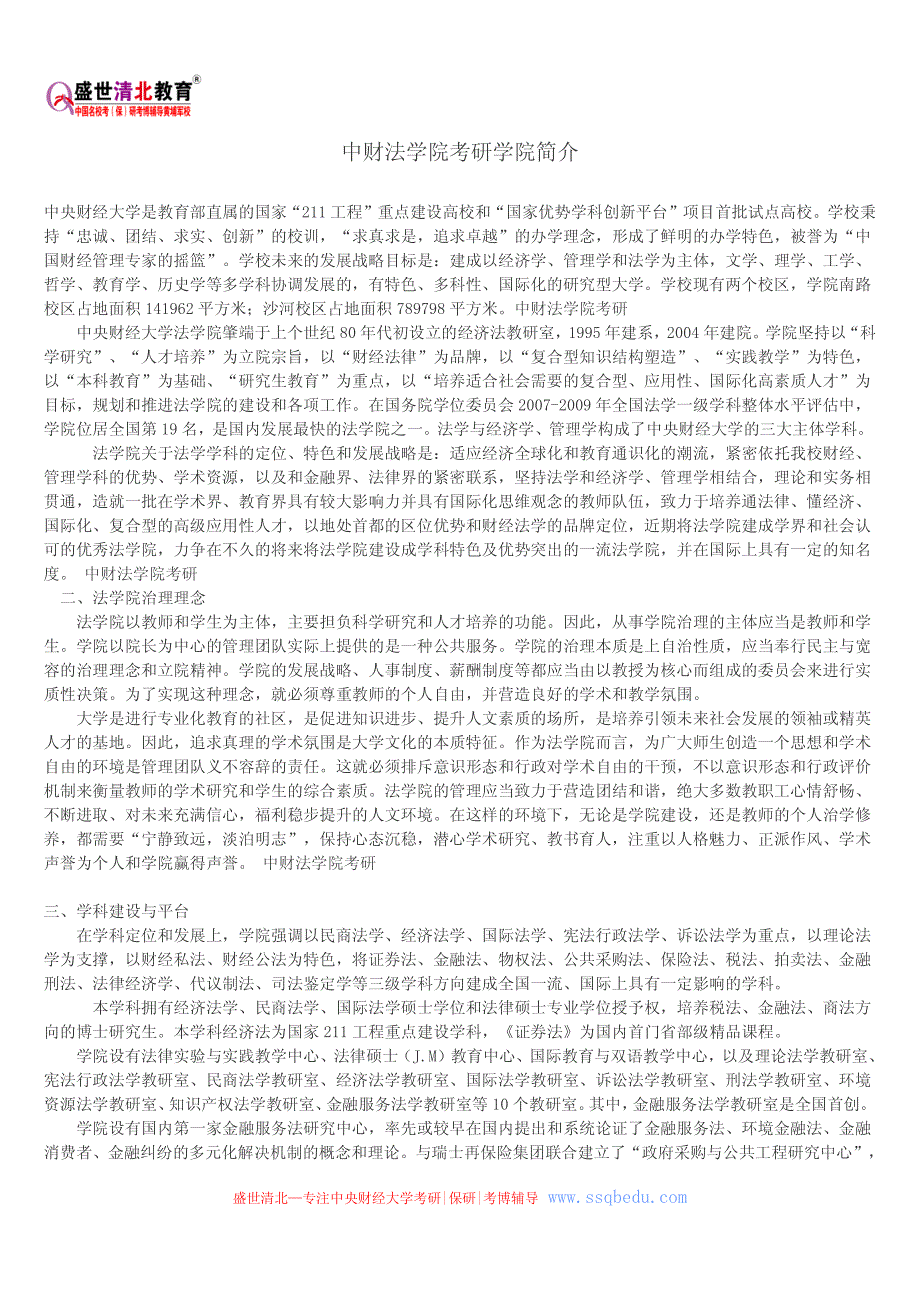 中财法学院考研学院简介_第1页