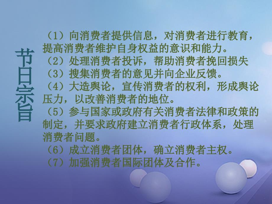 八年级政治下册 第五单元 与法同行 第16课 消费者的合法权益受法律保护 国际消费者权益日素材 苏教版_第3页