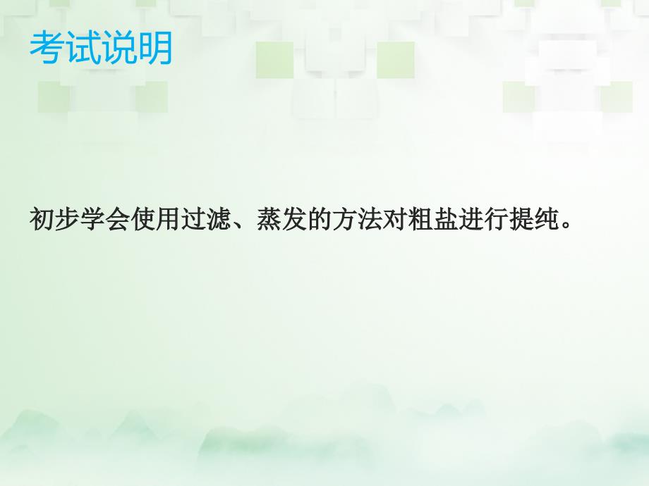 中考化学总复习 模块二 实验与探究 课题5 粗盐中难溶性杂质的去除课件_第2页