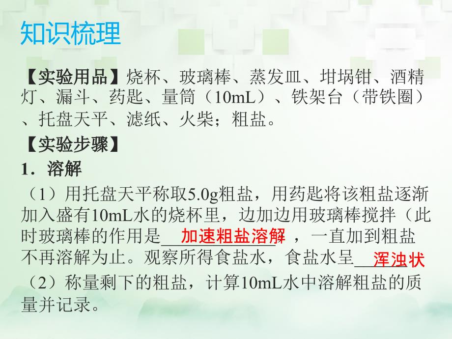 中考化学总复习 模块二 实验与探究 课题5 粗盐中难溶性杂质的去除课件_第4页