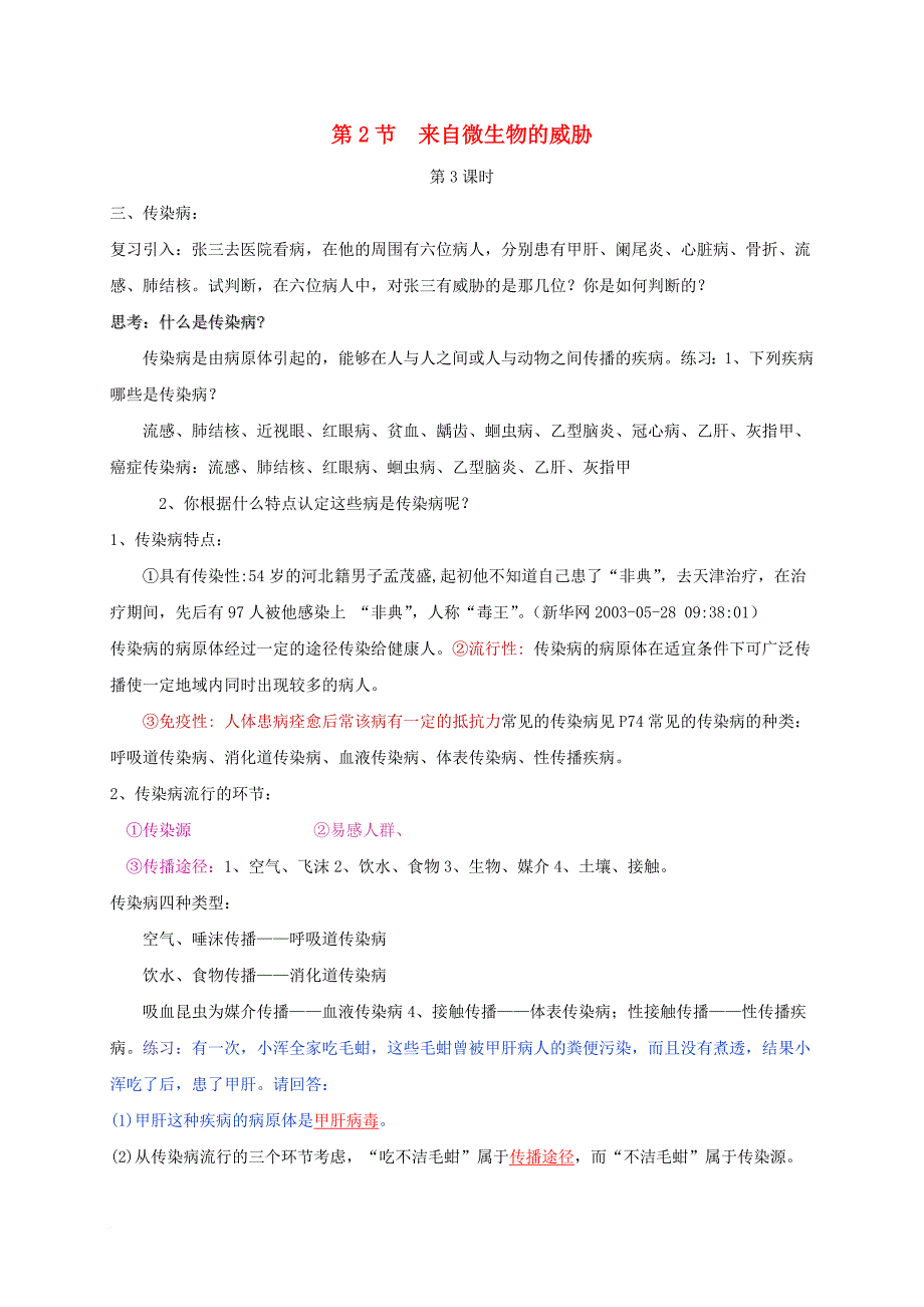 九年级科学下册 3_2_3 来自微生物的威胁教案 （新版）浙教版_第1页