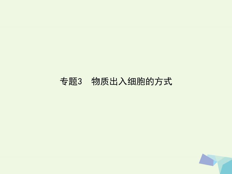 高考生物冲刺复习 专题3 物质出入细胞的方式课件_第1页