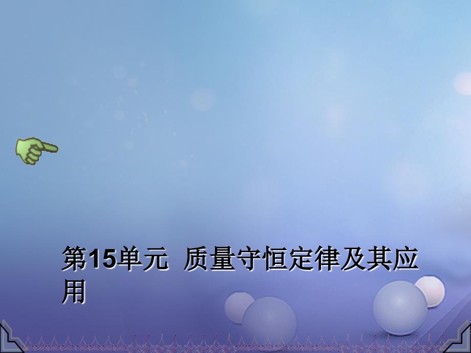 中考化学总复习 第15单元 质量守恒定律及其应用专题课件_第1页