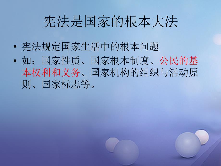 八年级政治下册 第5单元 与法同行 第15课 神圣的宪法 第3框 我国公民的基本义务课件2 苏教版_1_第1页