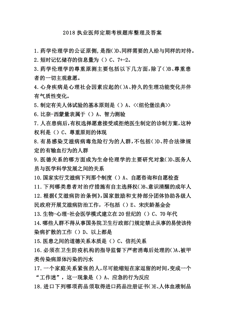 2018年执业医师定期考核题库与答案汇总(完整排版)_第1页