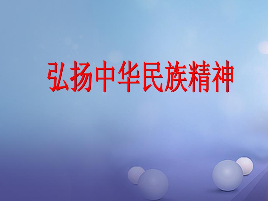 八年级政治下册第六单元复兴中华18民族情民族魂第4框弘扬中华民族精神课件1苏教版_第1页