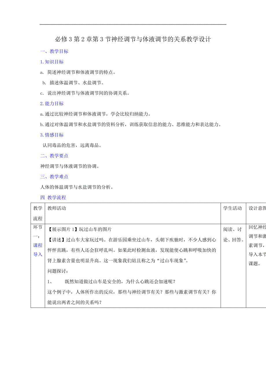 【优选整合】人教版高中生物必修3 第2章第3节神经调节与体液调节的关系（教案） _第1页