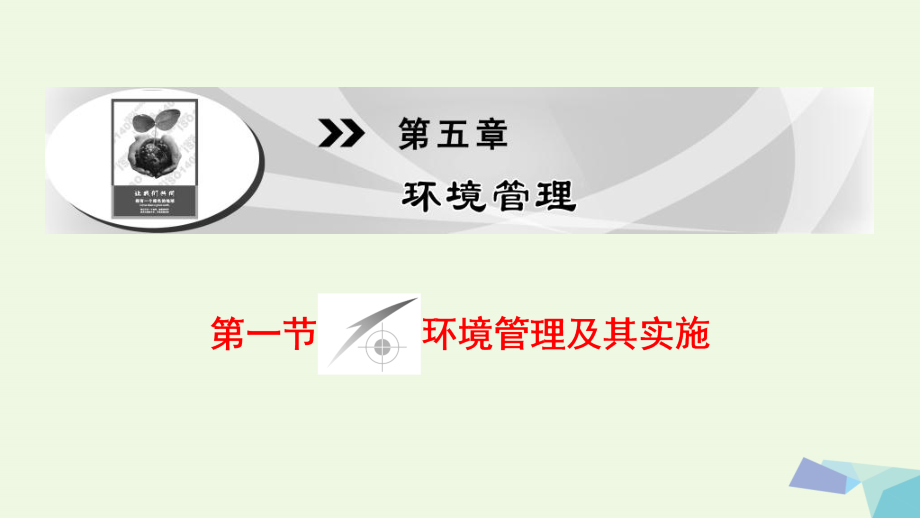 2017_2018年高中地理第5章环境管理第1节环境管理及其实施课件中图版选修6_第1页