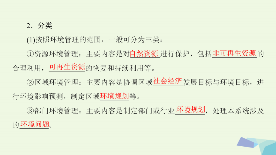 2017_2018年高中地理第5章环境管理第1节环境管理及其实施课件中图版选修6_第4页