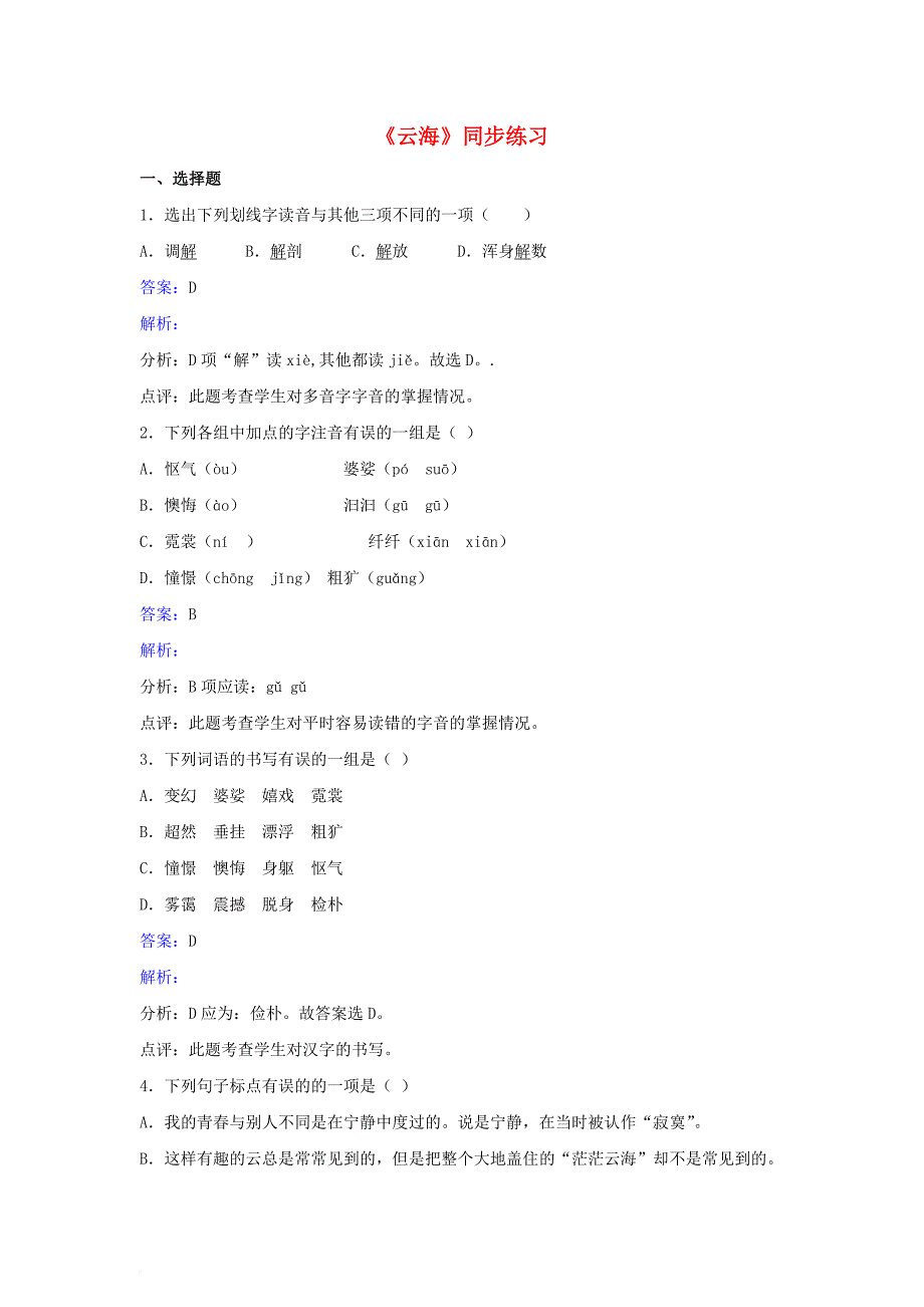 八年级语文上册 第一单元《云海》同步练习 北师大版_第1页