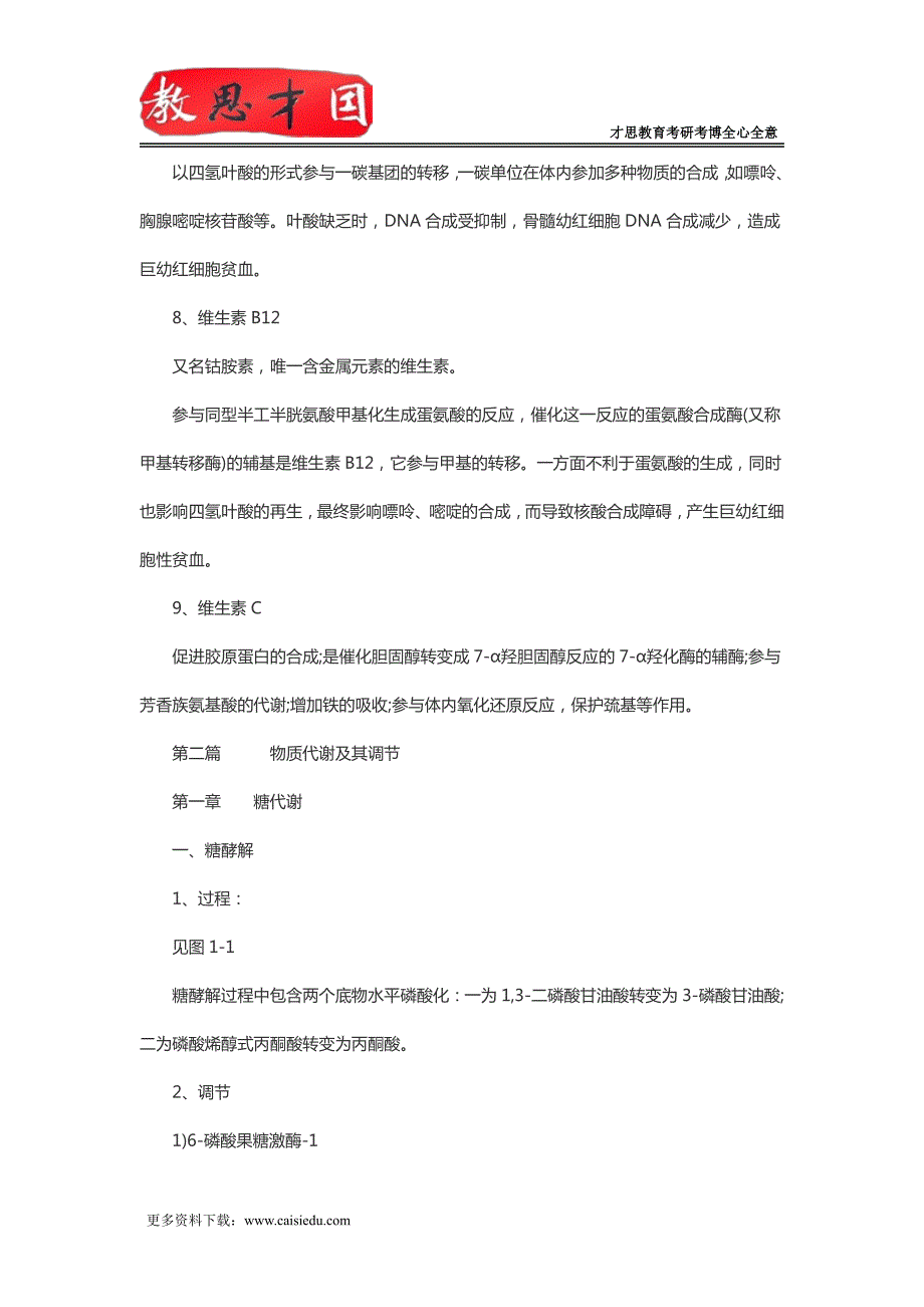 306西医综合2016年考研复习生化复习笔记(四)_第3页