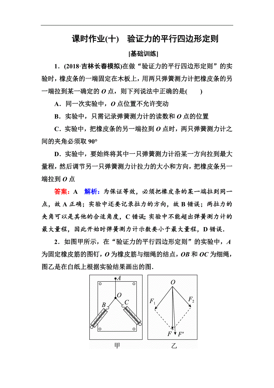 2019版高中物理一轮总复习练习：第二章相互作用 课时作业10 word版含解析_第1页