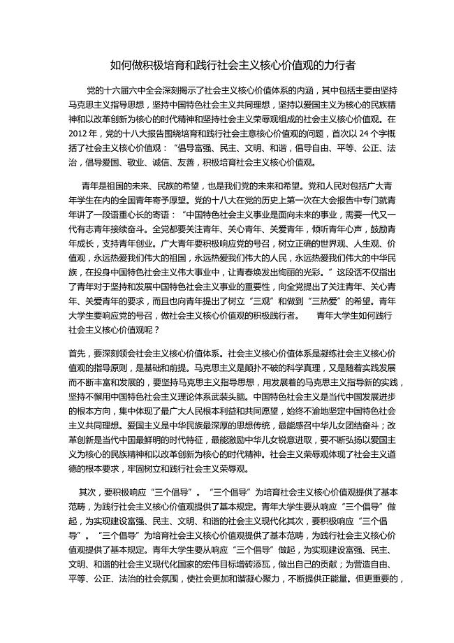 如何做积极培育和践行社会主义核心价值观的力行者