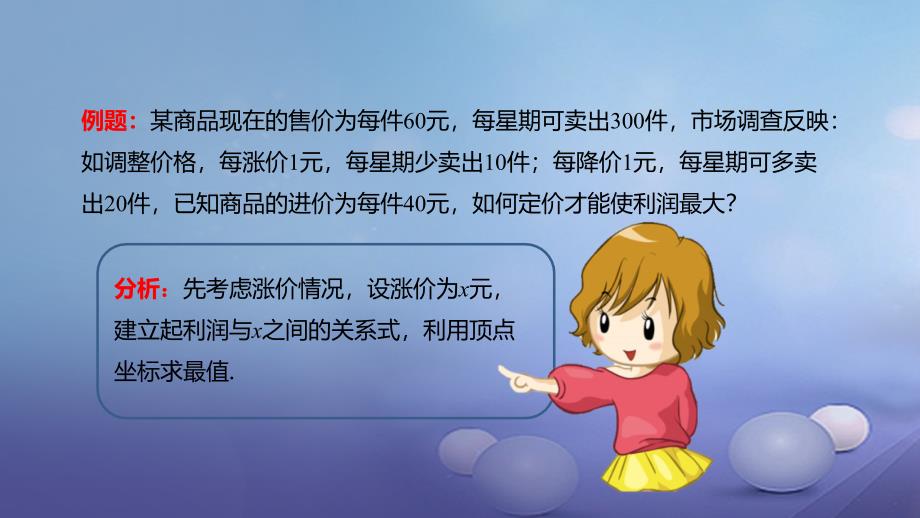 九年级数学上册19二次函数和反比例函数利用二次函数求最大利润问题课件新版北京课改版_第4页