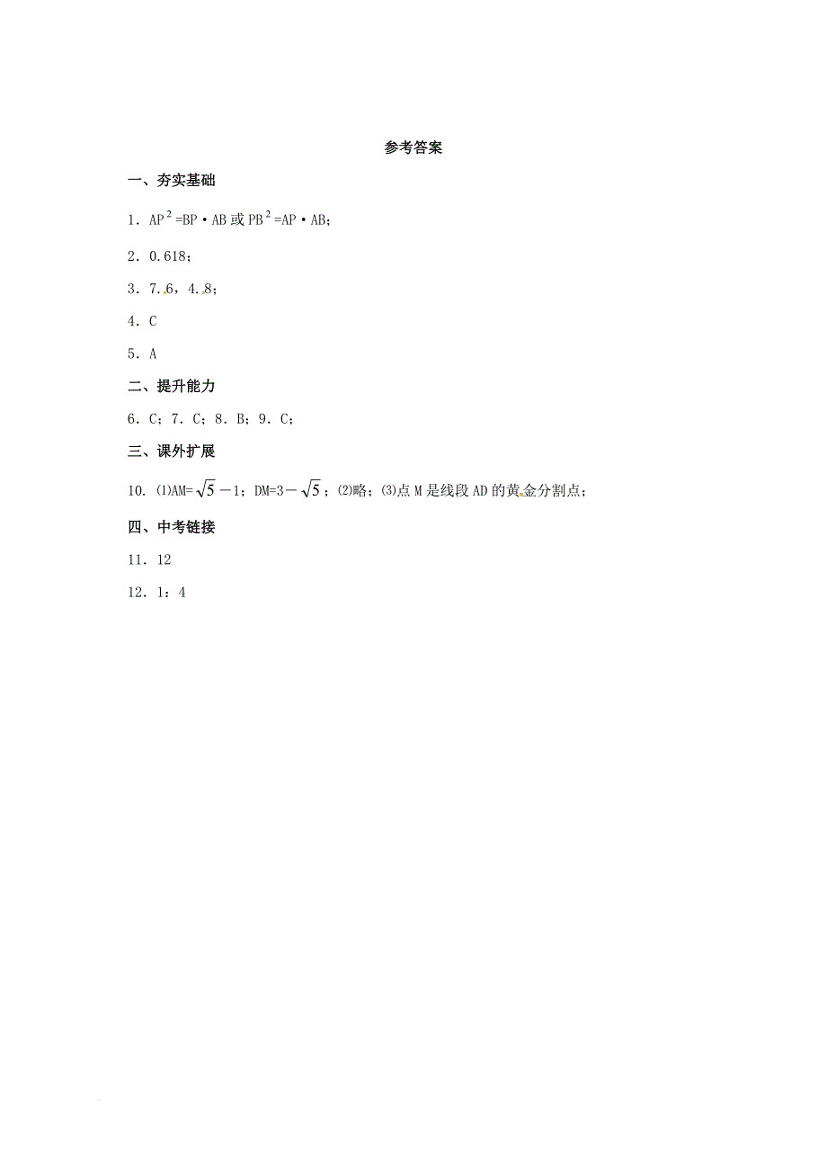 九年级数学上册18_2黄金分割同步练习新版北京课改版_第4页