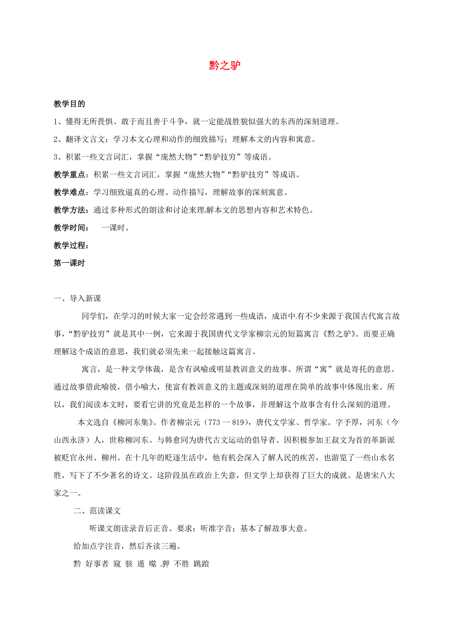 七年级语文下册 第四单元 第19课 黔之驴教案 苏教版_第1页