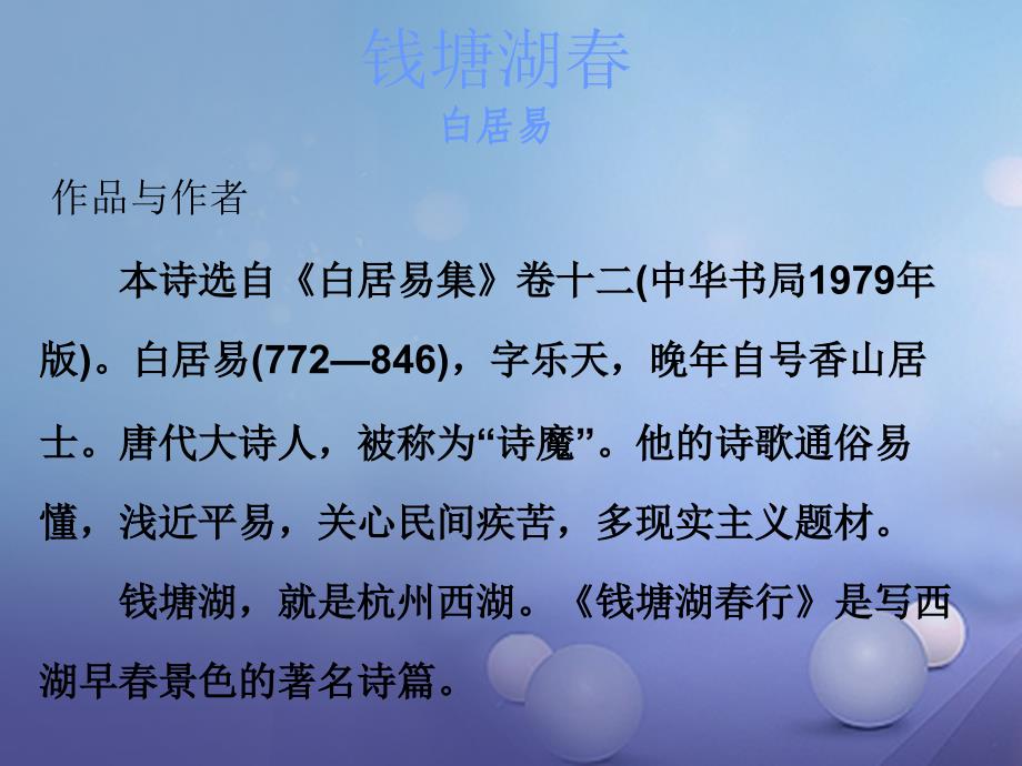 中考语文 古诗文必考必练 第三部分 七上 钱塘湖春行课件_第2页