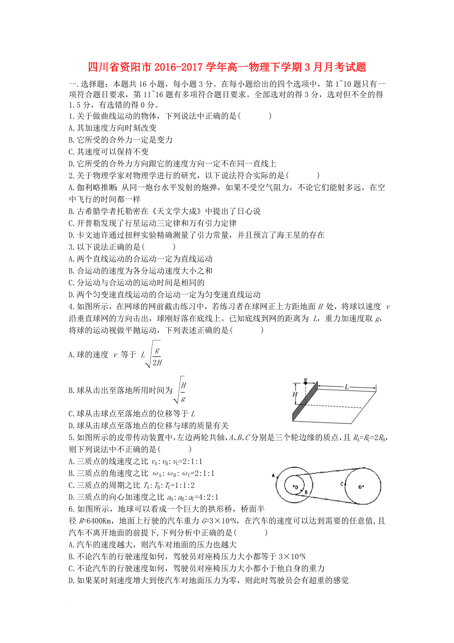 四川省资阳市2016_2017学年高一物理下学期3月月考试题_第1页