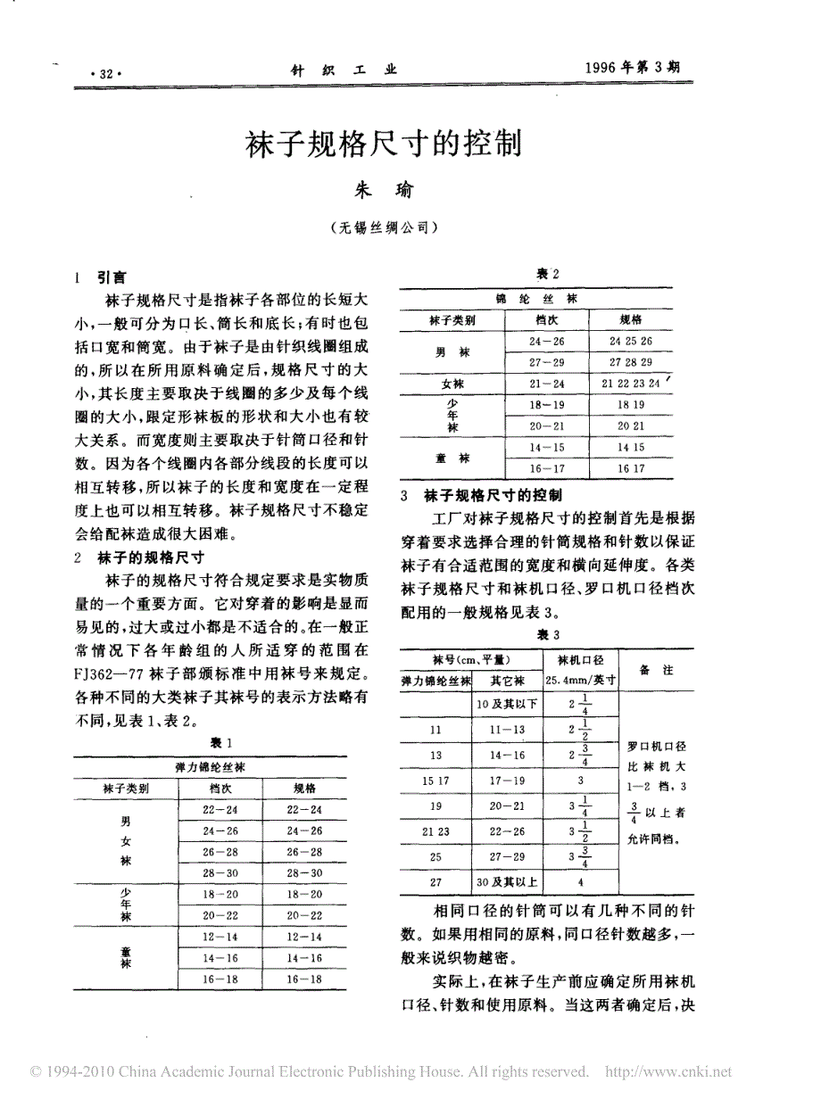 袜子规格尺寸的控制_第1页