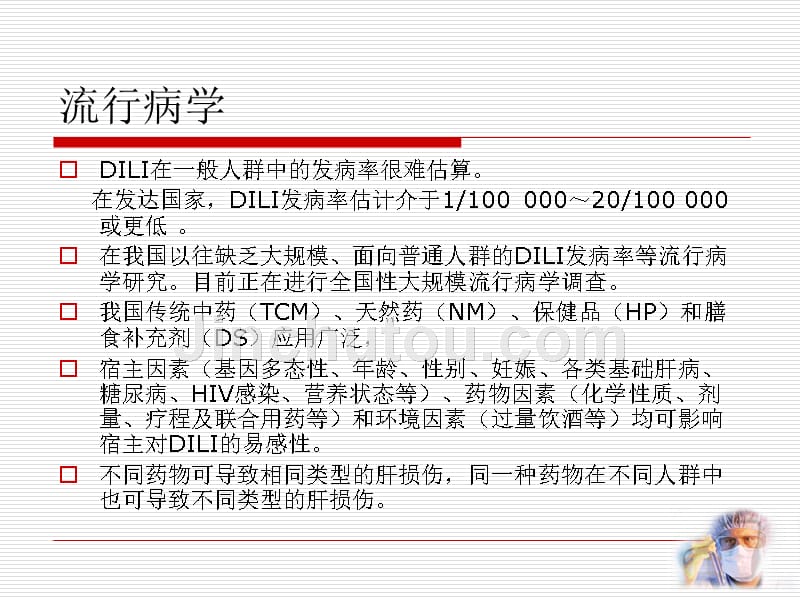 2015年药物性肝损伤诊治指南解读_第5页