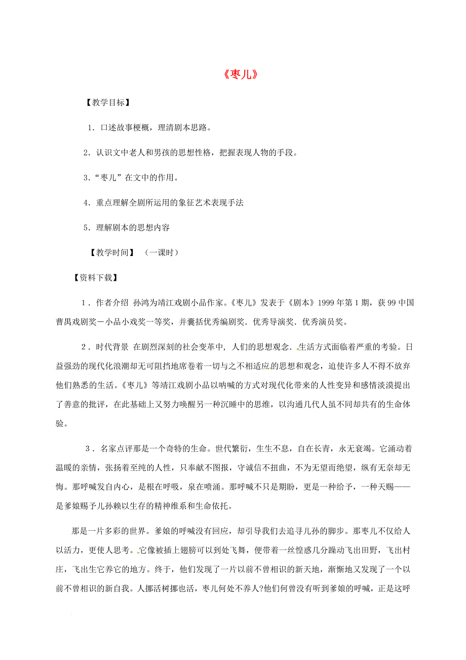 九年级语文下册 15《枣儿》教案2 新人教版_第1页