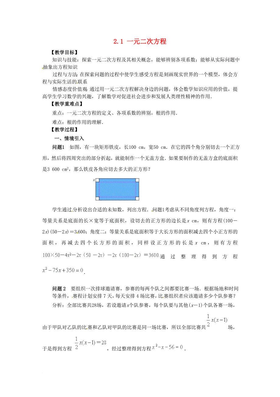 2017九年级数学上册2_1一元二次方程教案2新版湘教版_第1页