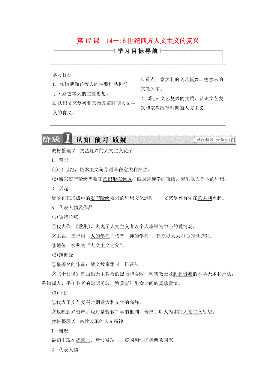 2017_2018学年高中历史第6单元西方人文精神的起源与发展第17课14_16世纪西方人文主义的复兴教师用书北师大版必修3_第1页