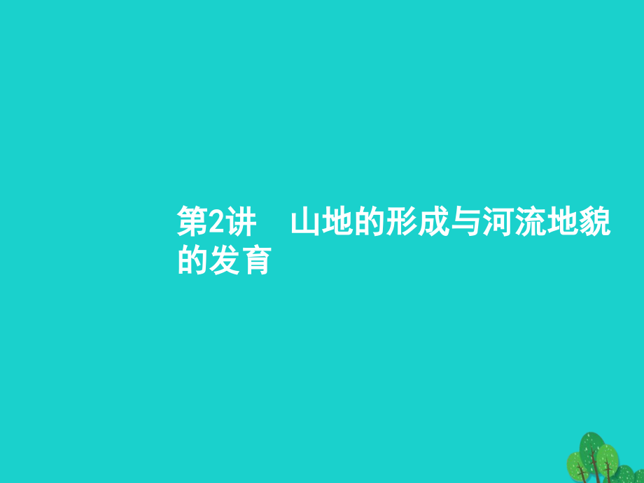 高考地理一轮复习 5_2 山地的形成与河流地貌的发育课件 新人教版_第1页