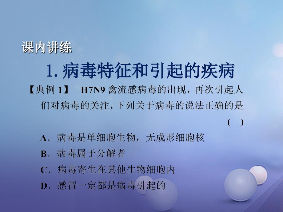 九年级科学下册 3_2 来自微生物的威胁（2）课件1 （新版）浙教版_第3页