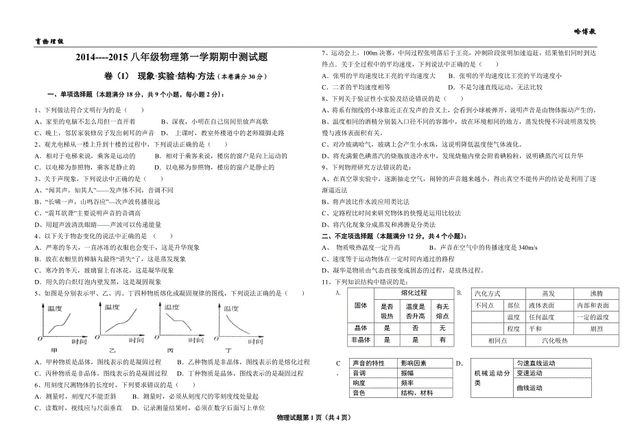 青岛市八年级物理上册期中模拟试题[1]_第1页