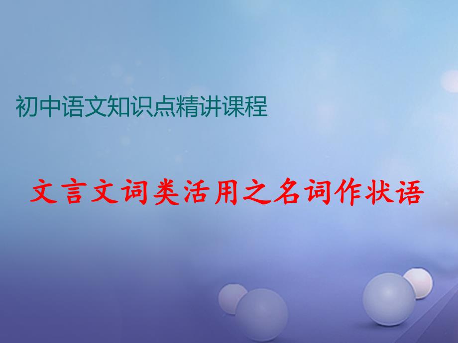 七年级语文上册 阅读考点精讲 文言文 文言文词类活用之名词作状语课件 新人教版_第1页
