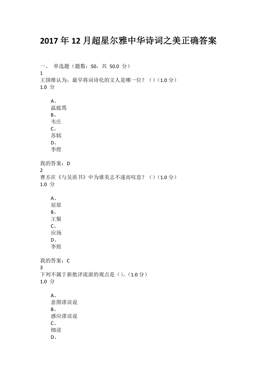 2017年12月超星尔雅中华诗词之美正确答案_第1页