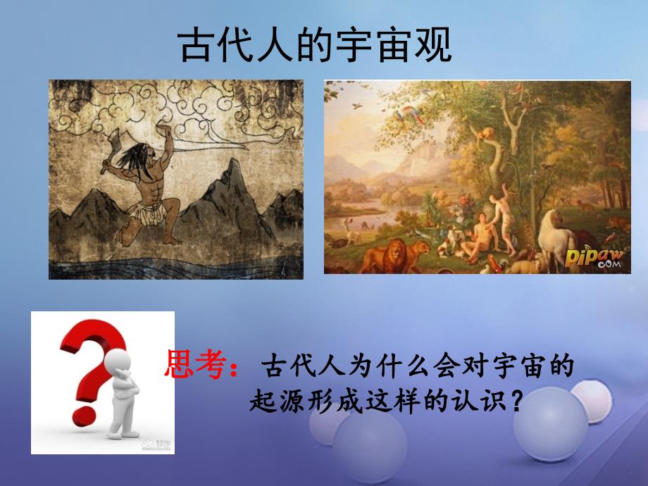 九年级科学下册 1_1 人类对宇宙的认识课件2 （新版）浙教版_第3页