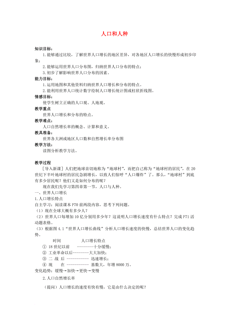 中考地理复习 第五章 居民与聚落 人口与人种教案_第1页