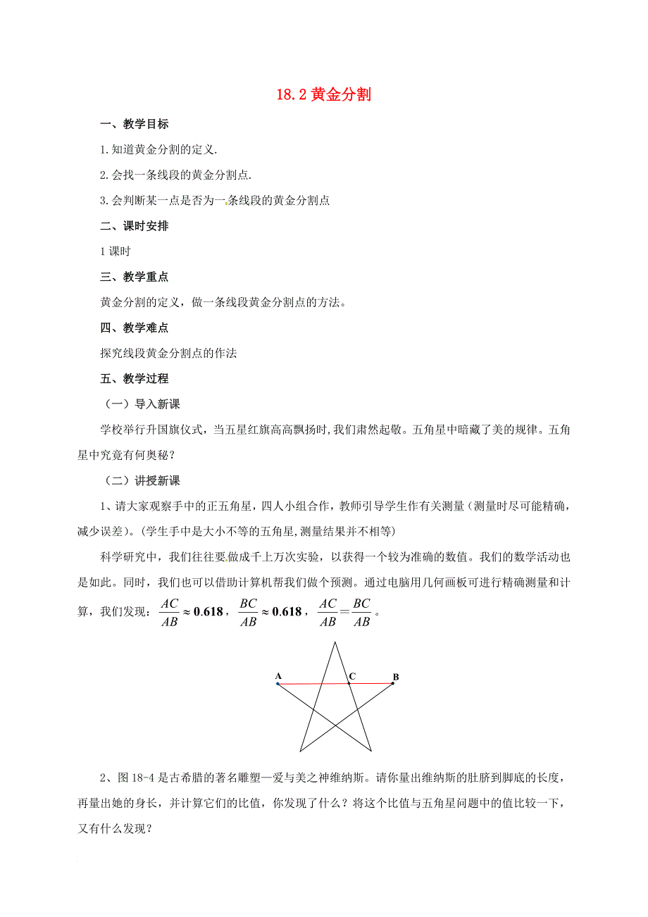 九年级数学上册18_2黄金分割教案新版北京课改版_第1页