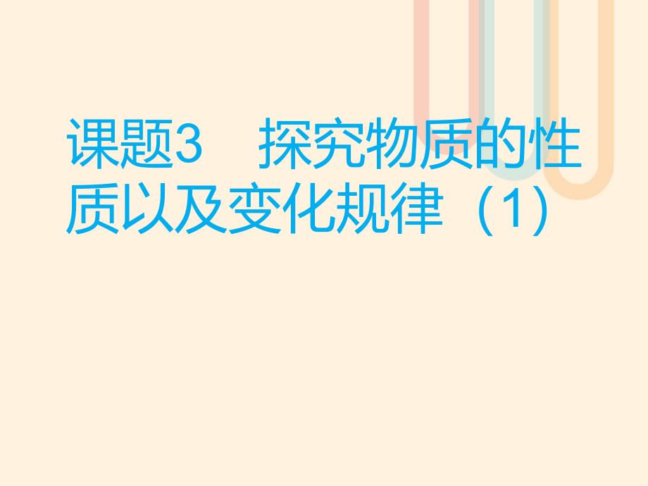 中考化学总复习 模块二 实验与探究 课题3 探究物质的性质以及变化规律（1）课件_第1页