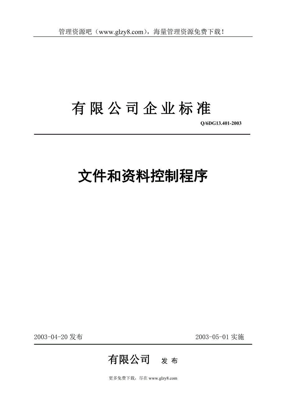 ts16949模板程序文件和资料控制程序_第1页