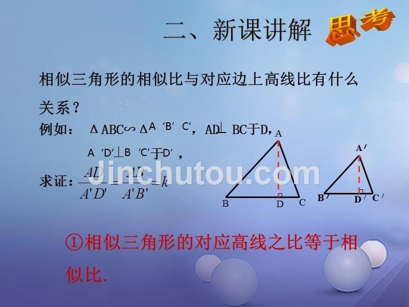 九年级数学下册 27_2_3 相似三角形的周长与面积同步课件 （新版）新人教版_第5页