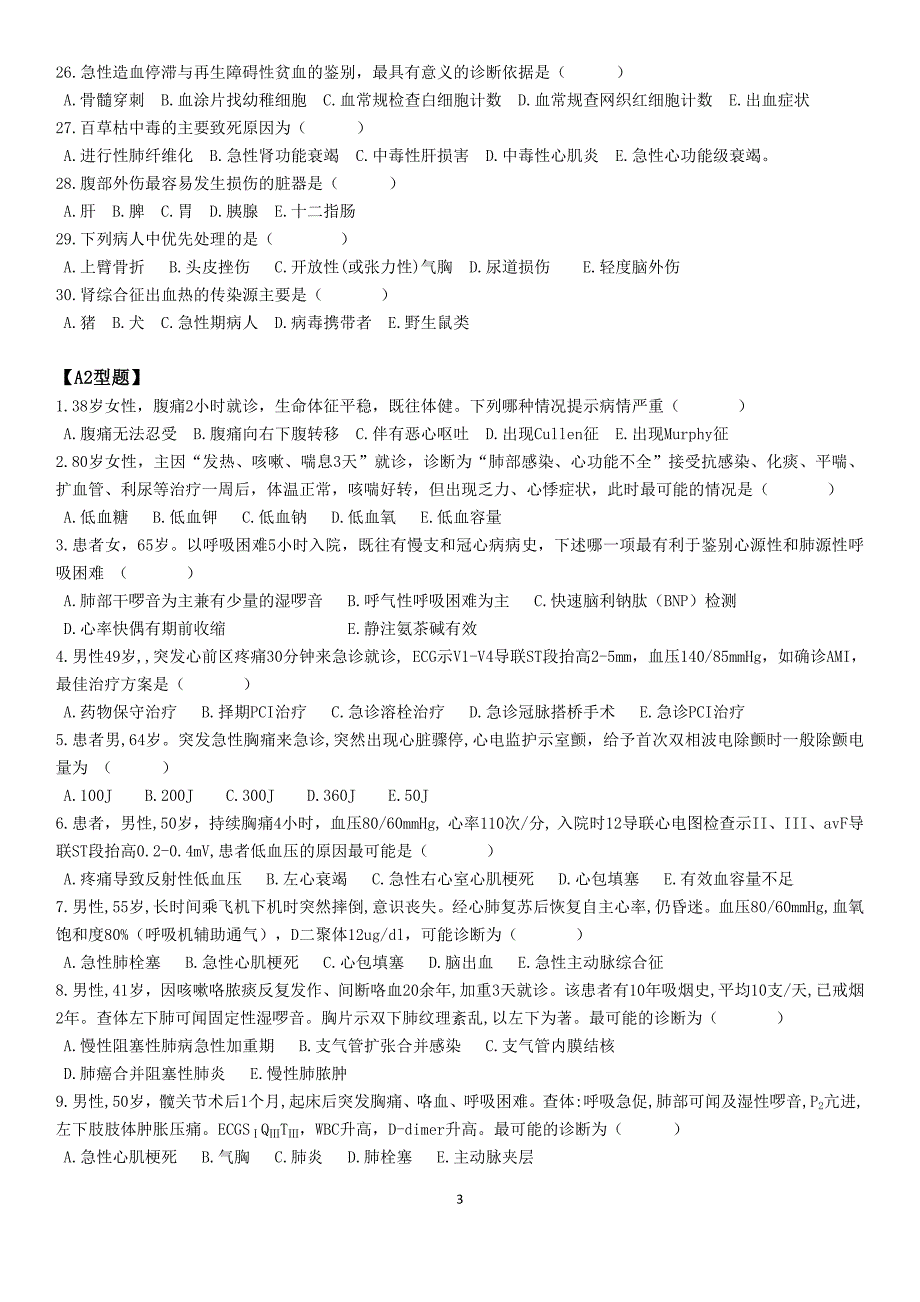 2016年急诊试题与答案_第3页