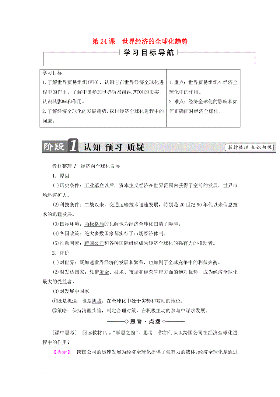 2017_2018学年高中历史第8单元世界经济的全球化趋势第24课世界经济的全球化趋势教师用书新人教版必修2_第1页