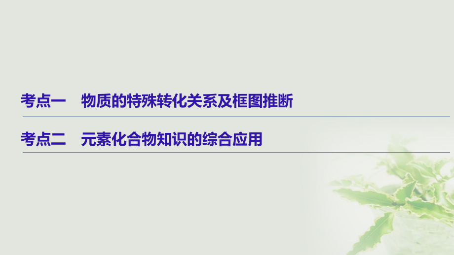 高考化学二轮复习 专题十二 无机化学综合课件 新人教版_第3页