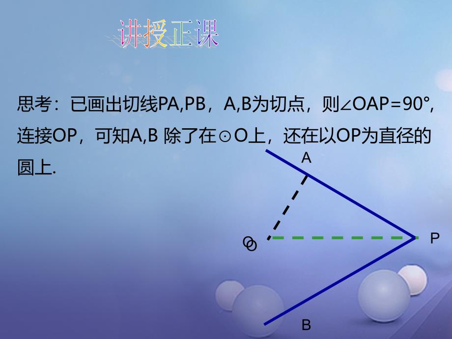 九年级数学下册 3_7 切线长定理课件1 （新版）北师大版_第4页