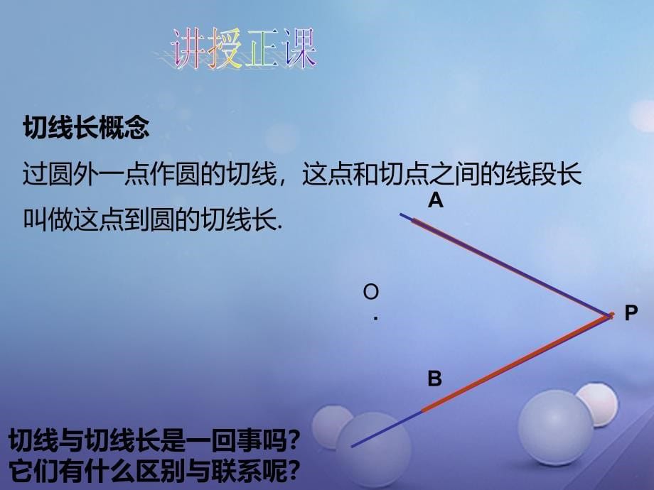 九年级数学下册 3_7 切线长定理课件1 （新版）北师大版_第5页