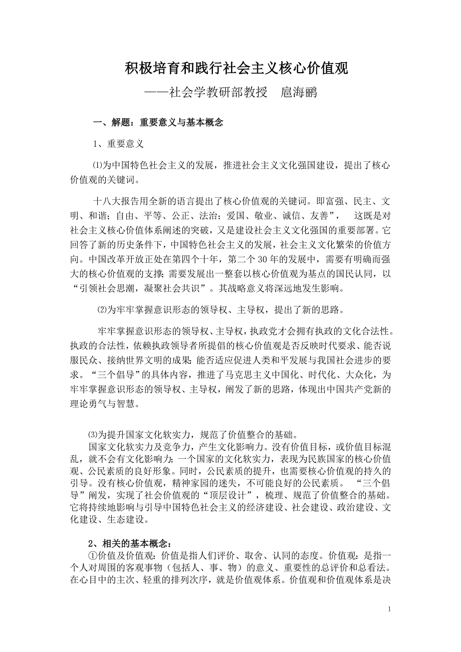 1党校积极培育和践行社会主义核心价值4(c提纲)_第1页