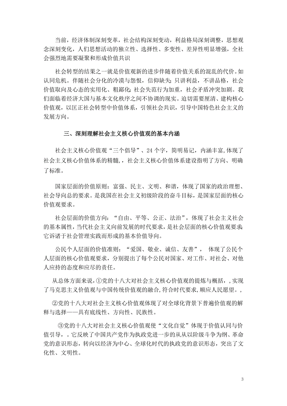 1党校积极培育和践行社会主义核心价值4(c提纲)_第3页