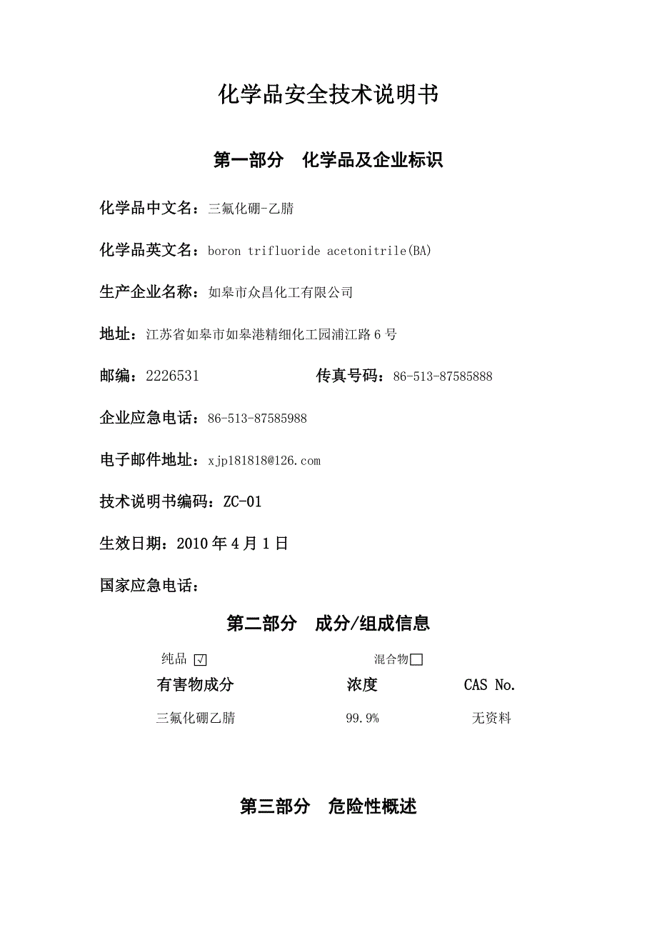 三氟化硼-乙腈络合物安全技术说明书_第1页