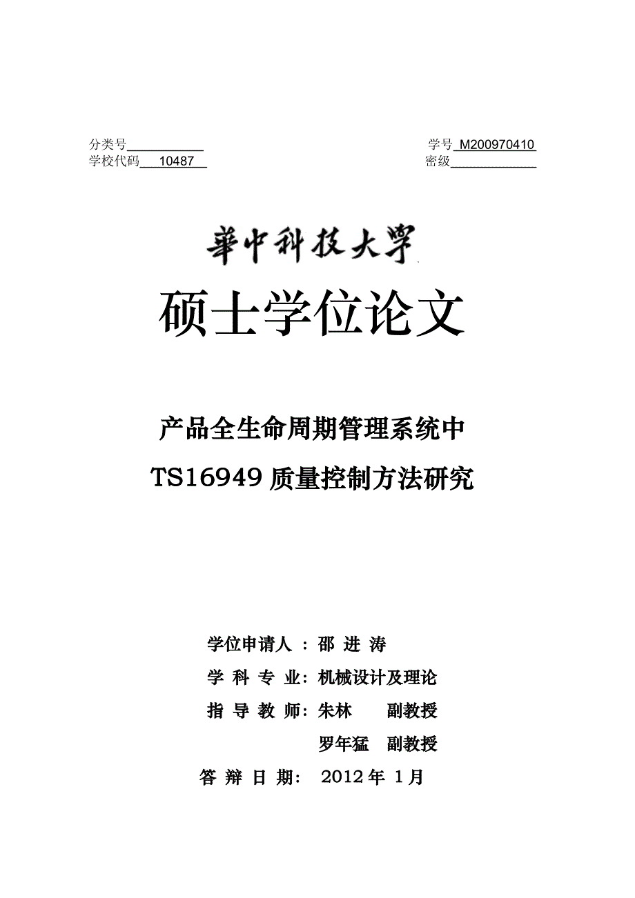 产品全生命周期管理系统中ts16949质量控制方法研究_第1页