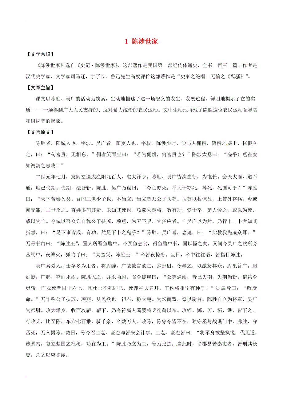 中考语文 课内文言文一本通 1 陈涉世家练习 新人教版_第1页